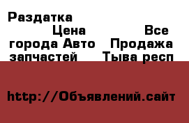 Раздатка Hyundayi Santa Fe 2007 2,7 › Цена ­ 15 000 - Все города Авто » Продажа запчастей   . Тыва респ.